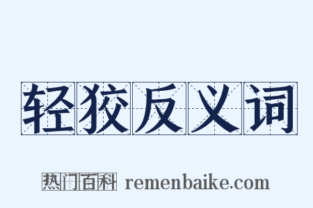 轻狡反义词是什么意思的图片